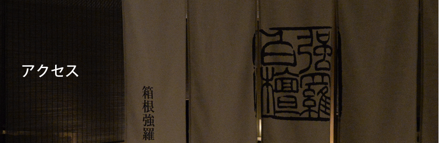 アクセス