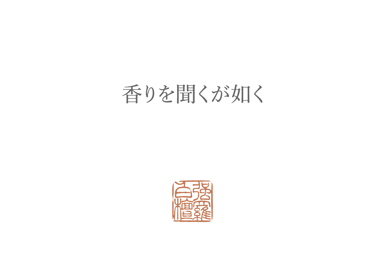 白檀の香りを聞くが如く