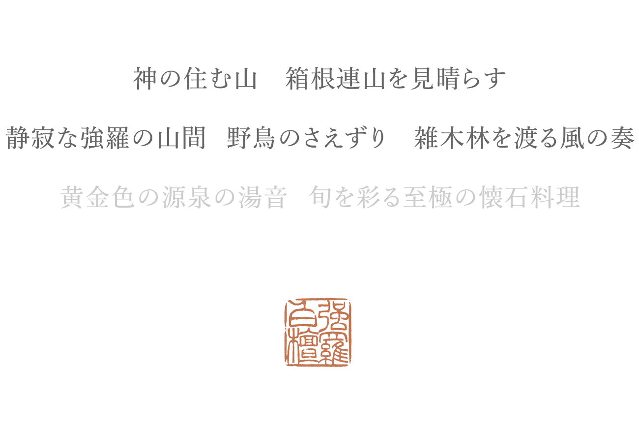 神の住む山 箱根連山を見晴らす 静寂な強羅の山間野鳥のさえずり 雑木林を渡る風の奏