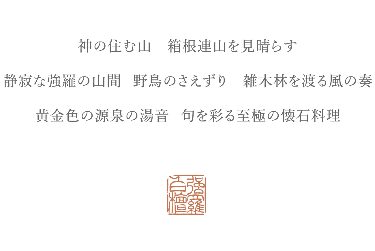 黄金色の源泉の湯音 旬を彩る至極の懐石料理