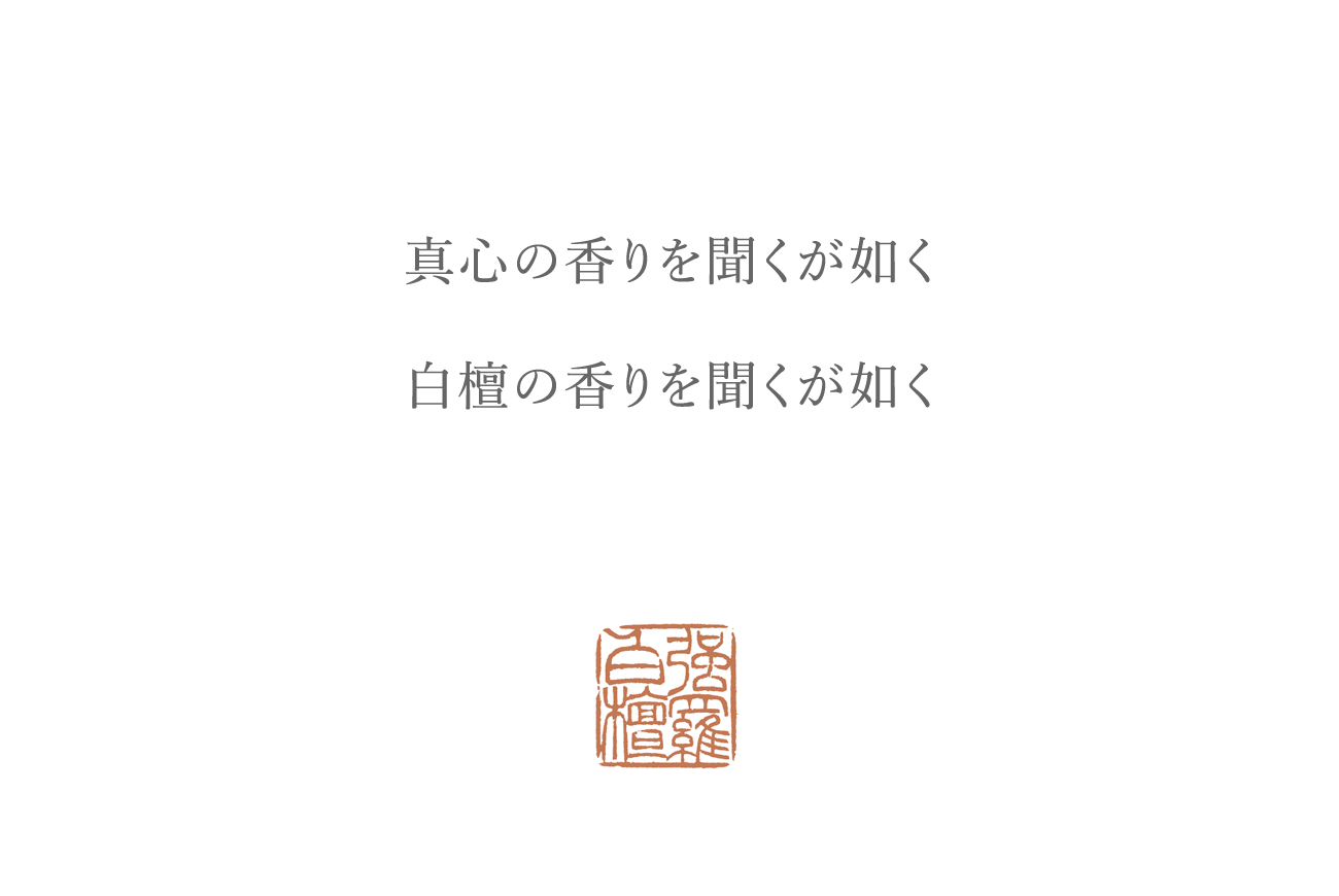 真心の香りを聞くが如く 白檀の香りを聞くが如く