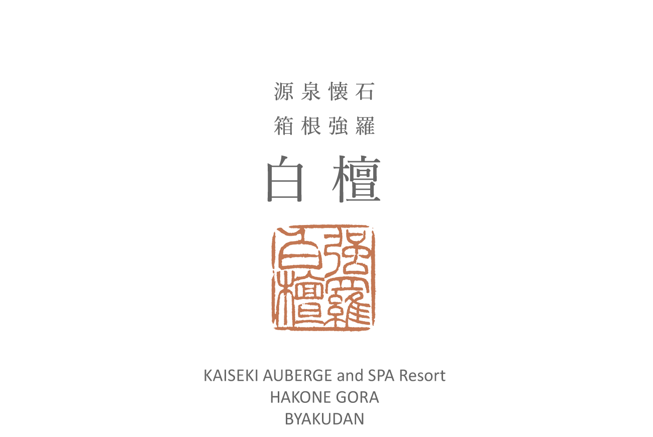 平成28年7月20日開業 源泉懐石 箱根強羅「白檀」KAISEKI AUBERGE and SPA Resort HAKONE GORA BYAKUDAN